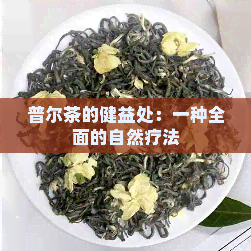 普尔茶的健益处：一种全面的自然疗法