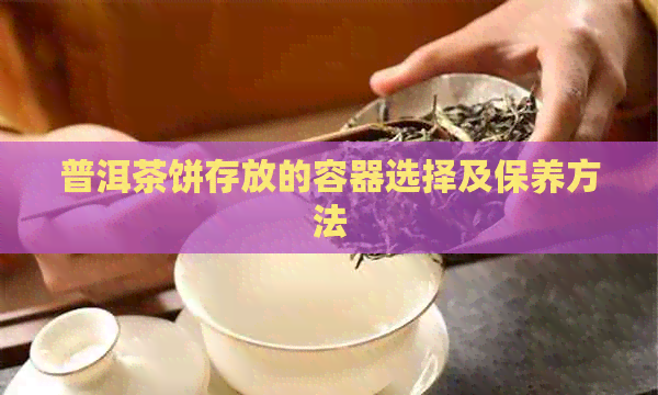 普洱茶饼存放的容器选择及保养方法