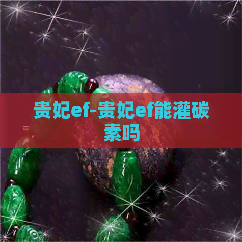 贵妃ef-贵妃ef能灌碳素吗