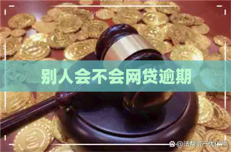 别人会不会网贷逾期