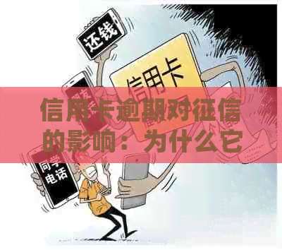 信用卡逾期对的影响：为什么它会影响你的工作和银行贷款？