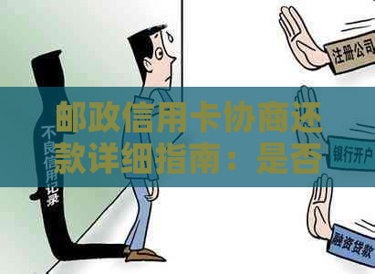 邮政信用卡协商还款详细指南：是否需要首付、安全性及操作步骤全面解析