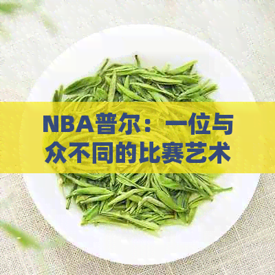 NBA普尔：一位与众不同的比赛艺术家与勇士队合同的故事