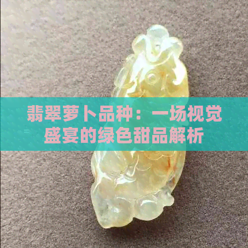 翡翠萝卜品种：一场视觉盛宴的绿色甜品解析