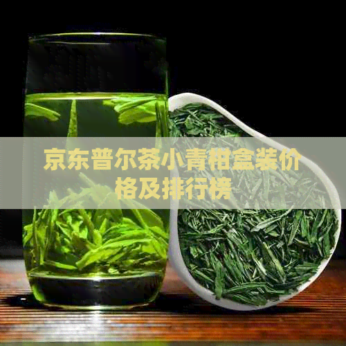 京东普尔茶小青柑盒装价格及排行榜