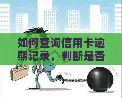 如何查询信用卡逾期记录，判断是否存在不良信用？