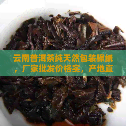 云南普洱茶纯天然包装棉纸，厂家批发价格实，产地直供