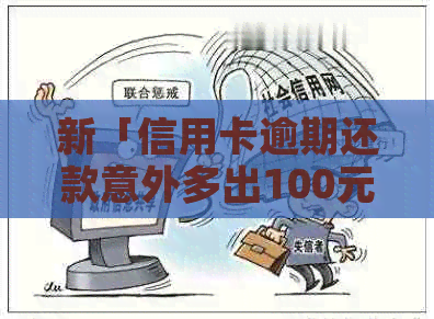 新「信用卡逾期还款意外多出100元：原因、解决办法及影响分析」