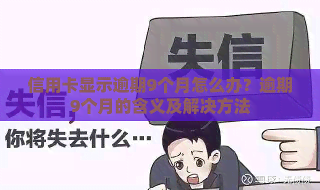 信用卡显示逾期9个月怎么办？逾期9个月的含义及解决方法