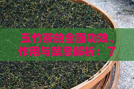 玉竹茶的全面功效、作用与禁忌解析：了解这种茶的健益处与潜在风险