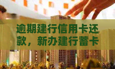 逾期建行信用卡还款，新办建行蓄卡自动扣款吗？