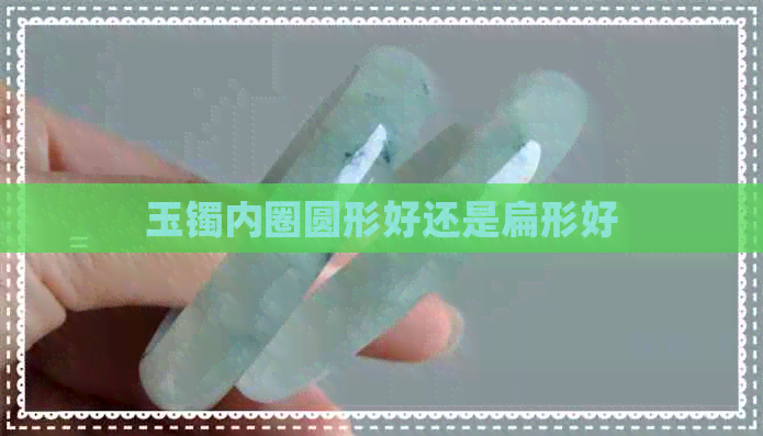 玉镯内圈圆形好还是扁形好