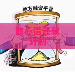 放心借还款计划