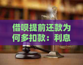 借呗提前还款为何多扣款：利息、手续费还是其他原因？