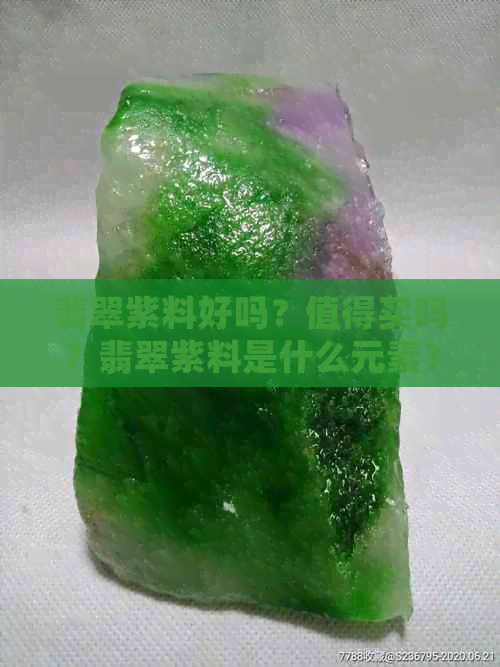 翡翠紫料好吗？值得买吗？翡翠紫料是什么元素？翡翠紫色好吗？