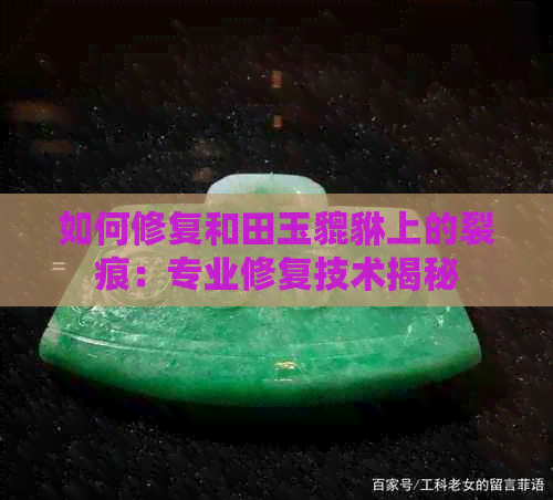 如何修复和田玉貔貅上的裂痕：专业修复技术揭秘