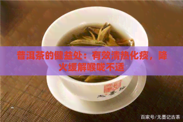 普洱茶的健益处：有效清热化痰，降火缓解喉咙不适