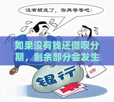 如果没有钱还借呗分期，剩余部分会发生什么？