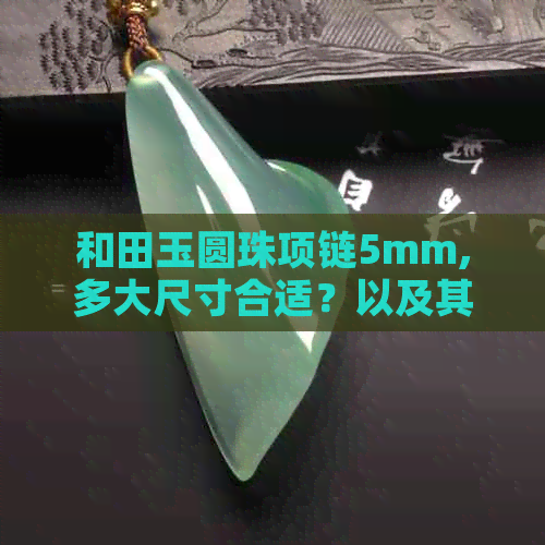 和田玉圆珠项链5mm,多大尺寸合适？以及其功效是什么？