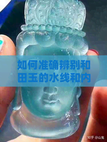 如何准确辨别和田玉的水线和内链：一份全面指南