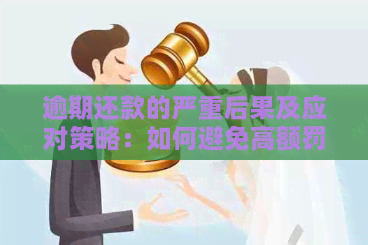 逾期还款的严重后果及应对策略：如何避免高额罚息和信用损失