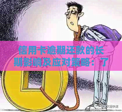 信用卡逾期还款的长期影响及应对策略：了解可能面临的后果并寻求解决方案