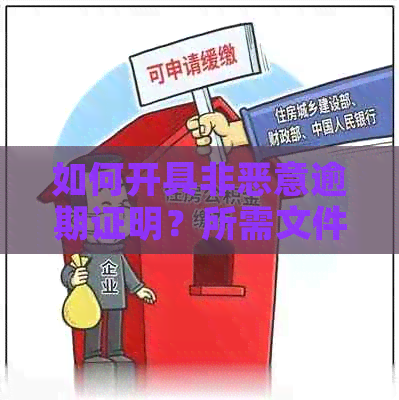 如何开具非恶意逾期证明？所需文件和流程详解