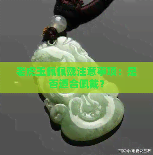 老虎玉佩佩戴注意事项：是否适合佩戴？