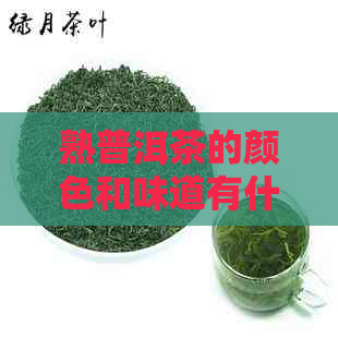 熟普洱茶的颜色和味道有什么特点？喝熟普洱茶有什么需要注意的地方吗？