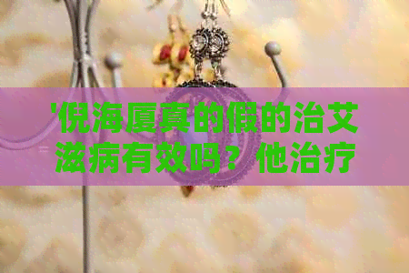 '倪海厦真的假的治艾滋病有效吗？他治疗过很多人吗？——揭示真相与案例'