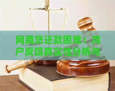 网商贷还款困难：用户反馈真实性分析与解决策略