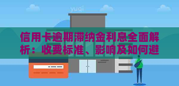 信用卡逾期滞纳金利息全面解析：收费标准、影响及如何避免？