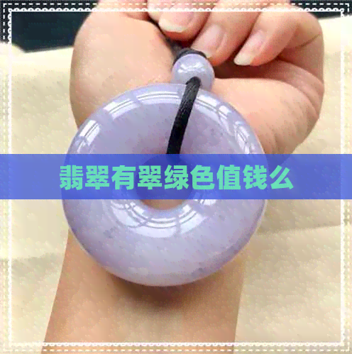 翡翠有翠绿色值钱么