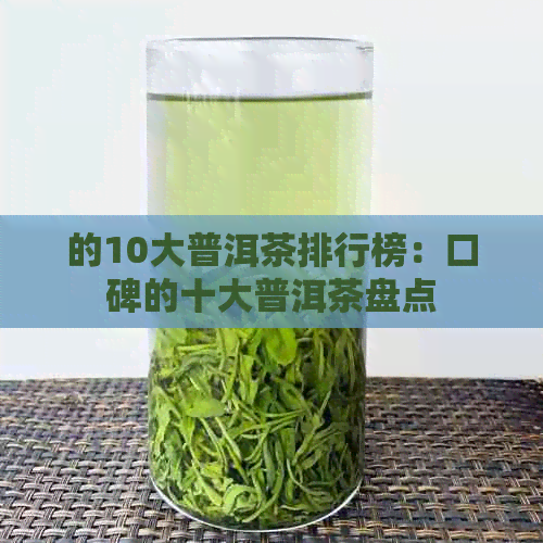 的10大普洱茶排行榜：口碑的十大普洱茶盘点