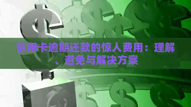 信用卡逾期还款的惊人费用：理解、避免与解决方案