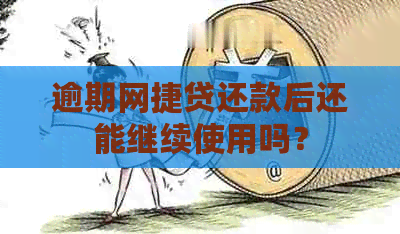 逾期网捷贷还款后还能继续使用吗？