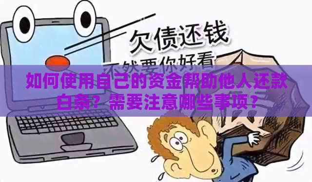 如何使用自己的资金帮助他人还款白条？需要注意哪些事项？