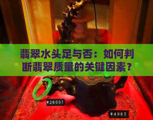 翡翠水头足与否：如何判断翡翠质量的关键因素？