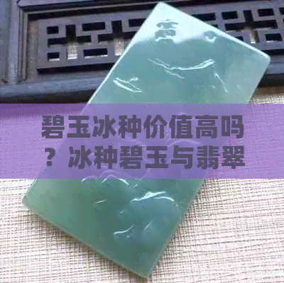 碧玉冰种价值高吗？冰种碧玉与翡翠的区别是什么？