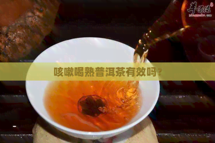 咳嗽喝熟普洱茶有效吗？