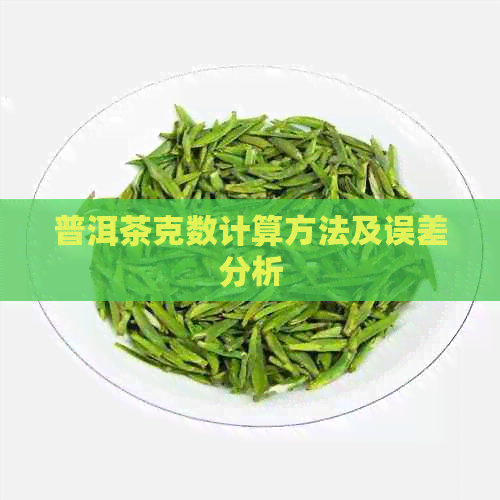 普洱茶克数计算方法及误差分析