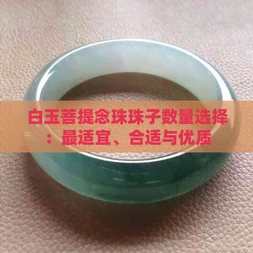 白玉菩提念珠珠子数量选择：最适宜、合适与优质