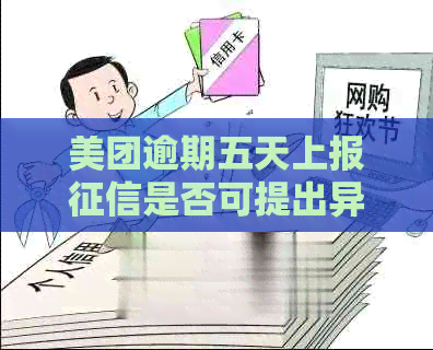 美团逾期五天上报是否可提出异议？解答疑问与关键步骤在此！