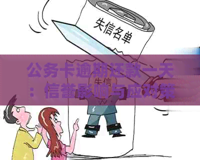 公务卡逾期还款一天：信誉影响与应对策略