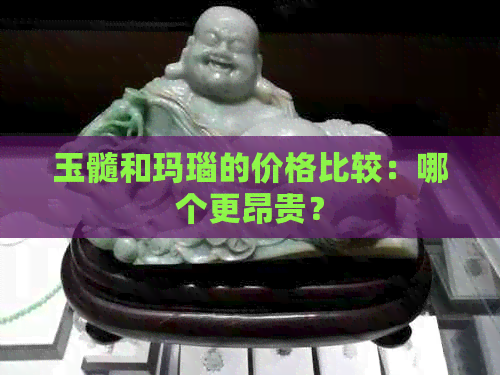 玉髓和玛瑙的价格比较：哪个更昂贵？