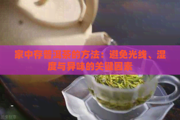 家中存普洱茶的方法：避免光线、湿度与异味的关键因素