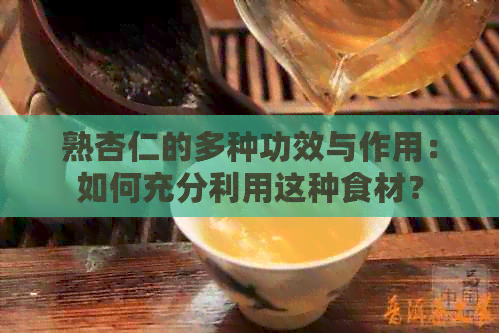 熟杏仁的多种功效与作用：如何充分利用这种食材？