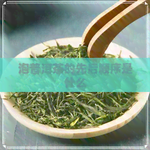 泡普洱茶的先后顺序是什么