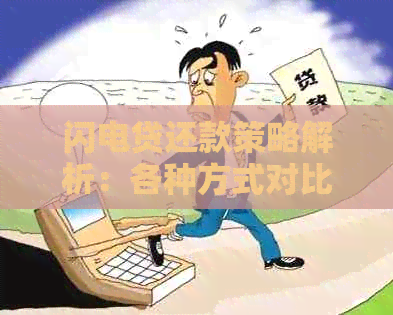 闪电贷还款策略解析：各种方式对比与选择