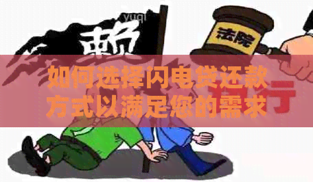 如何选择闪电贷还款方式以满足您的需求？